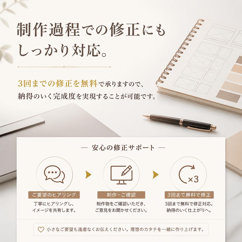 安心の修正対応